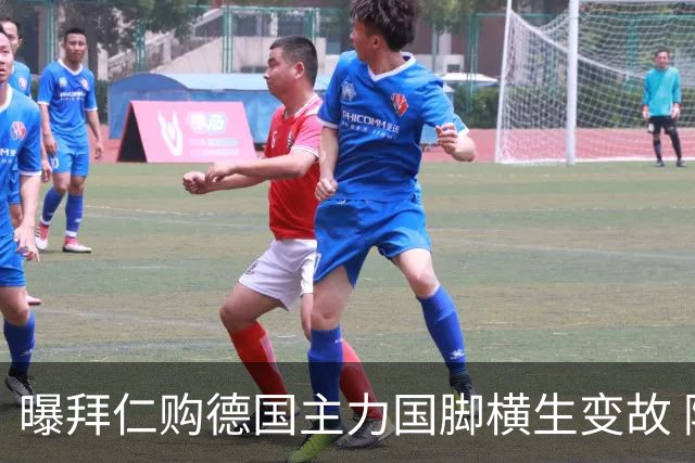 曝拜仁购德国主力国脚横生变故 阿森纳切尔西强势插入