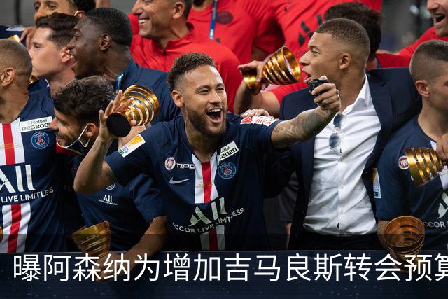 曝阿森纳为增加吉马良斯转会预算 马丁内利等五人或离队