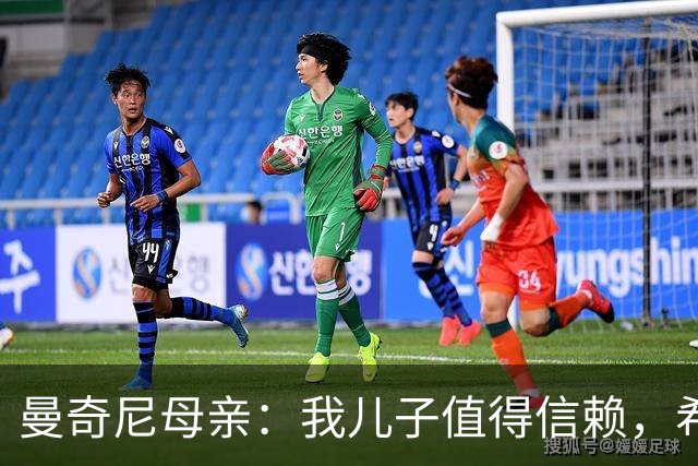 曼奇尼母亲：我儿子值得信赖，希望他能够再次取得伟大的成就