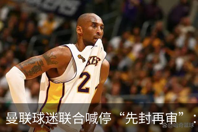 曼联球迷联合喊停“先封再审”：横跨几代铁杆竟成黄牛？季票撤销逼急死忠