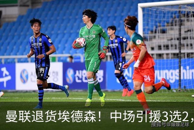 曼联退货埃德森！中场引援3选2，法国国脚成首选，身价5500万