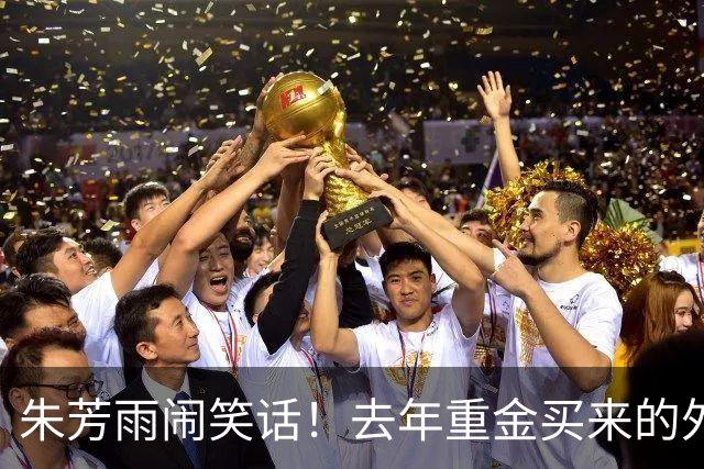 朱芳雨闹笑话！去年重金买来的外援自由身离队，球迷：被杜锋坑了