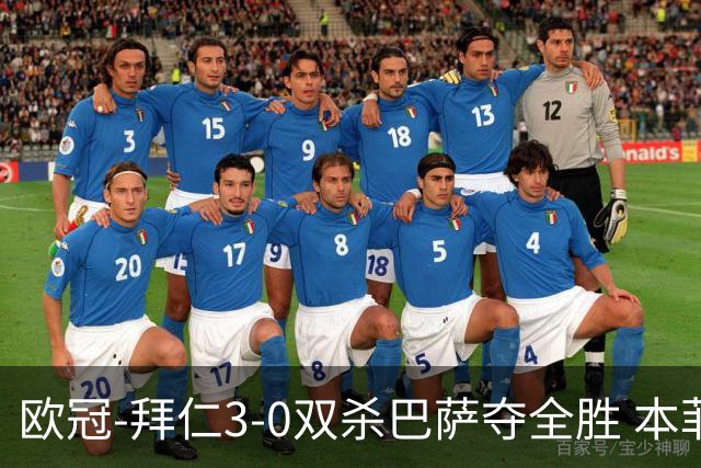 欧冠-拜仁3-0双杀巴萨夺全胜 本菲卡2-0取胜出线