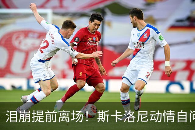 泪崩提前离场！斯卡洛尼动情自问是否停下：无敌团队再也无法复制