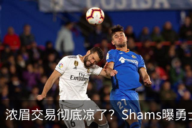 浓眉交易彻底凉了？Shams曝勇士谈判停滞，詹眉联手勇士基本没戏