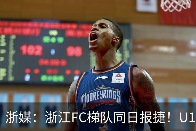 浙媒：浙江FC梯队同日报捷！U14、U20双双赢球