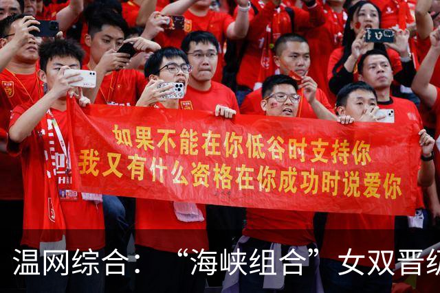 温网综合：“海峡组合”女双晋级 萨巴伦卡爆冷出局