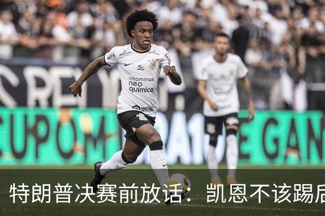 特朗普决赛前放话：凯恩不该踢后卫，中美合办下届世界杯？