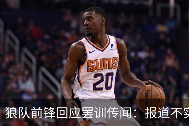 狼队前锋回应罢训传闻：报道不实，我一直很职业