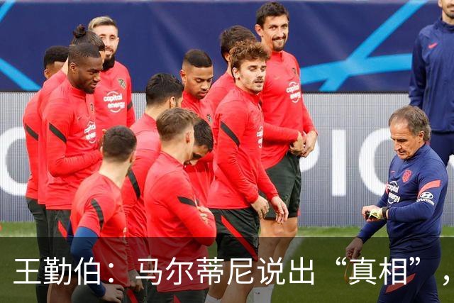 王勤伯：马尔蒂尼说出“真相”，离开是适合他的结果