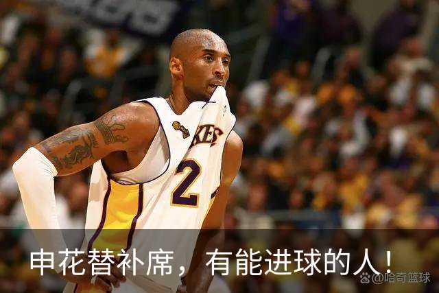 申花替补席，有能进球的人！