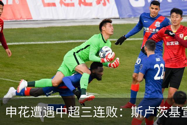 申花遭遇中超三连败：斯卢茨基宣布辞职，保级警报拉响