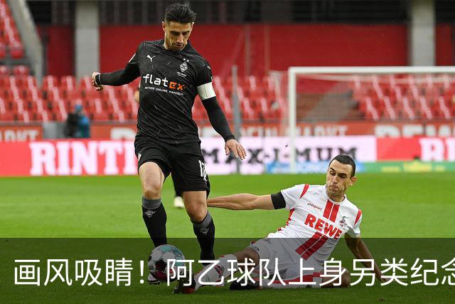 画风吸睛！阿乙球队上身另类纪念球衣，全队胸口印梅西面孔致敬球王