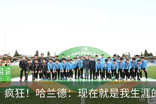 疯狂！哈兰德：现在就是我生涯的最大成就，甚至感觉像在做梦