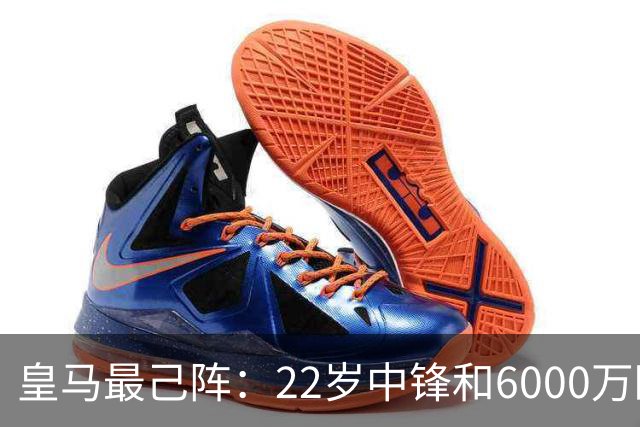 皇马最己阵：22岁中锋和6000万欧21岁中卫，受到穆帅赏识