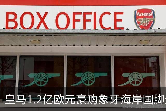 皇马1.2亿欧元豪购象牙海岸国脚迪奥曼德，巴黎圣日耳曼退出争夺