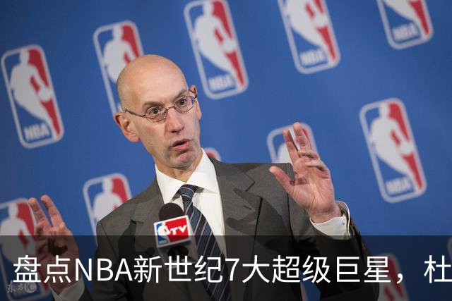 盘点NBA新世纪7大超级巨星，杜兰特落榜，字母哥垫底，库里未入前3