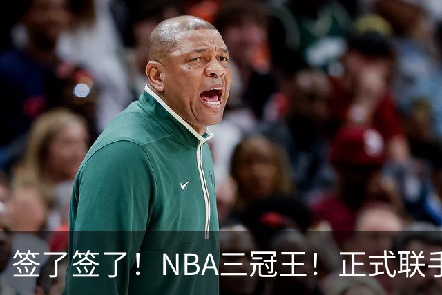 签了签了！NBA三冠王！正式联手霍华德