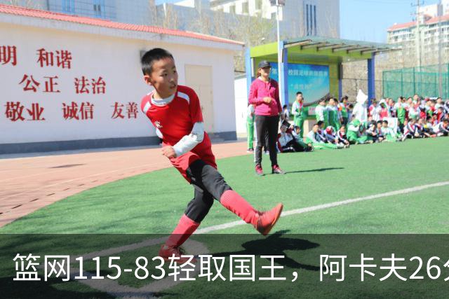 篮网115-83轻取国王，阿卡夫26分，小布朗16分5助攻