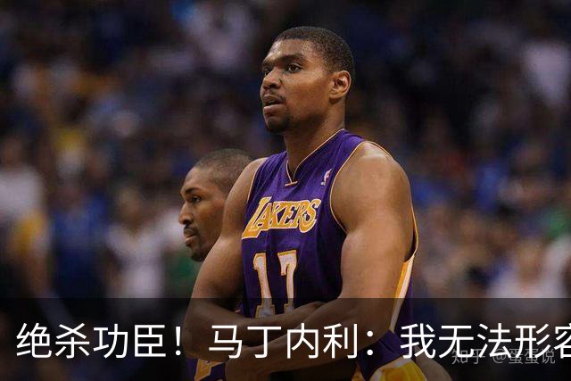 绝杀功臣！马丁内利：我无法形容我的感受；对手肘击了我但都值得