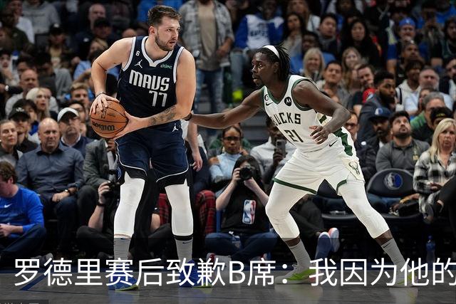 罗德里赛后致歉B席：我因为他的射门偏出而高兴过头了