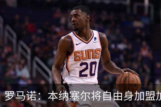 罗马诺：本纳塞尔将自由身加盟加拉法 阿莫林信任丘库埃泽