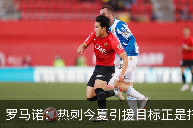 罗马诺：热刺今夏引援目标正是托纳利，预估转会总价约1亿欧元