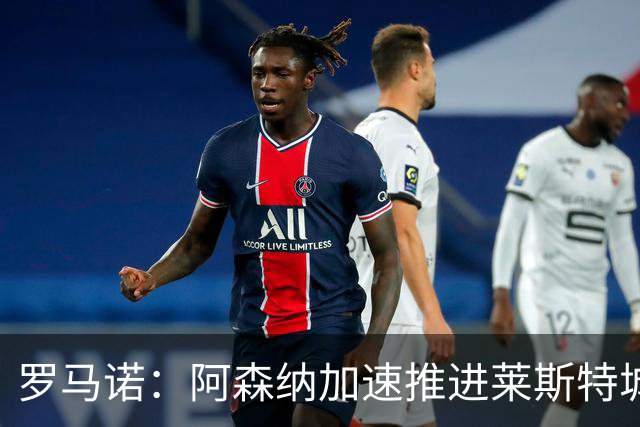罗马诺：阿森纳加速推进莱斯特城16岁天才中场蒙加，球员愿加盟
