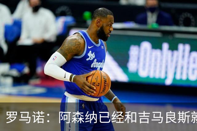 罗马诺：阿森纳已经和吉马良斯就个人条款达成全面协议