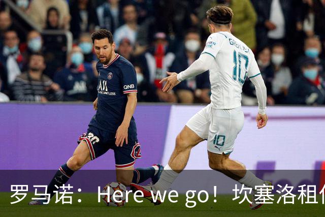 罗马诺：Here we go！坎塞洛租借加盟巴萨