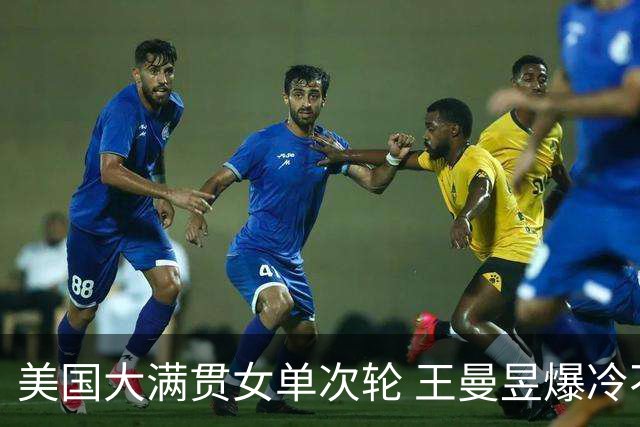 美国大满贯女单次轮 王曼昱爆冷不敌佐藤瞳无缘晋级