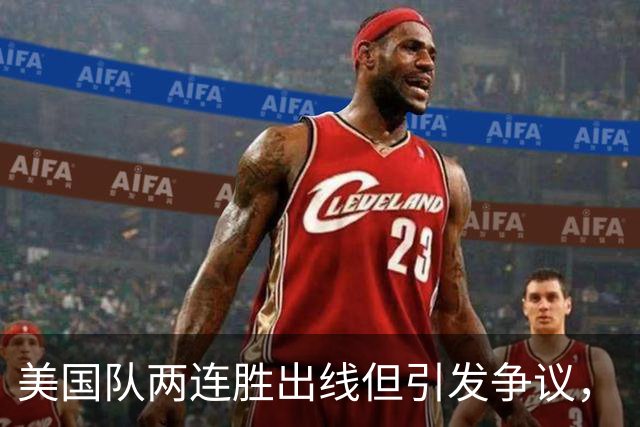 美国队两连胜出线但引发争议，“抽筋主裁”茨瓦耶曾受贿遭禁哨的“黑历史”被翻出