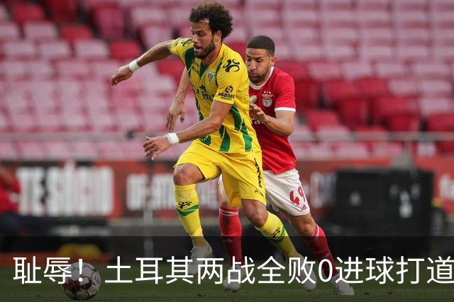 耻辱！土耳其两战全败0进球打道回府 半场多打一人难破门