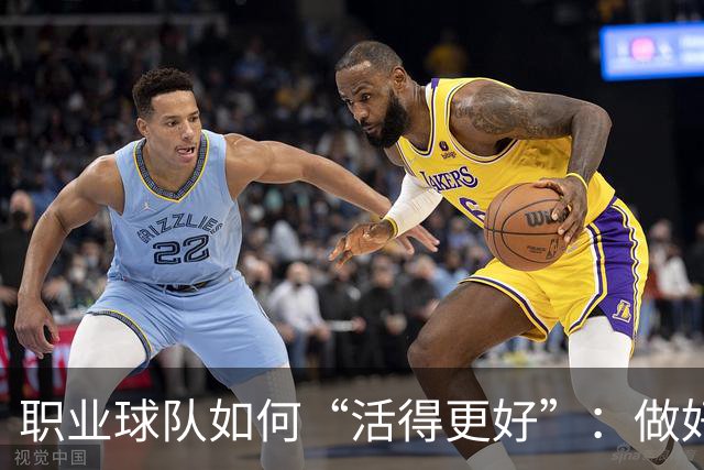 职业球队如何“活得更好”：做好经营 搞好青训