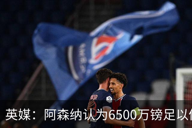 英媒：阿森纳认为6500万镑足以促成吉马良斯转会，纽卡不愿出售