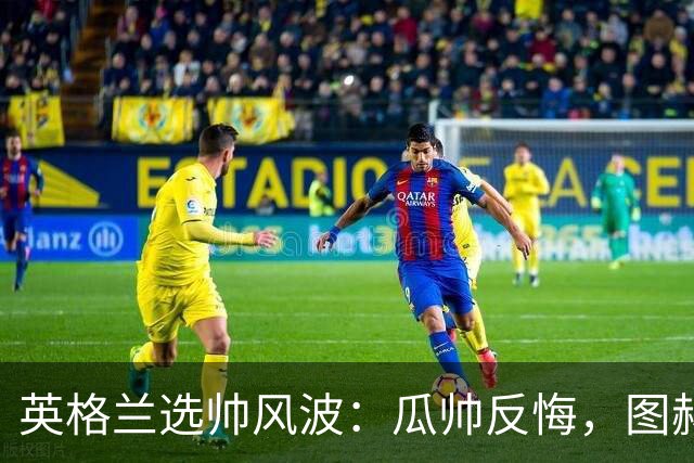 英格兰选帅风波：瓜帅反悔，图赫尔意外接盘