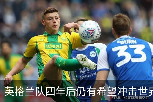 英格兰队四年后仍有希望冲击世界杯冠军，凯恩能否参加是唯一隐忧