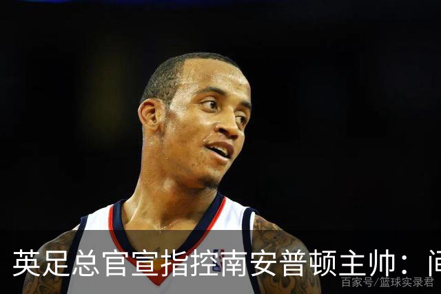 英足总官宣指控南安普顿主帅：间谍门偷看对手训练，已被扣4分