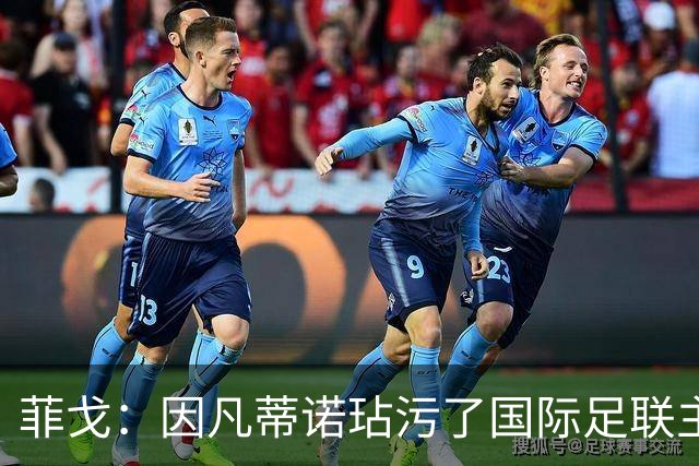 菲戈：因凡蒂诺玷污了国际足联主席这一职位，他必须立即下台
