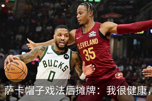 萨卡帽子戏法后摊牌：我很健康，我想在世界杯踢更多比赛