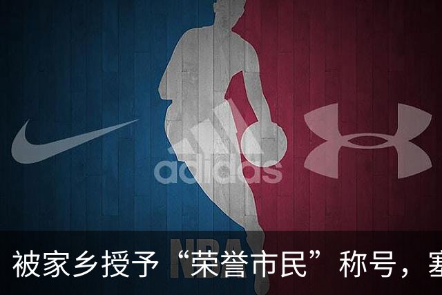 被家乡授予“荣誉市民”称号，塞内西：这简直是太不可思议了