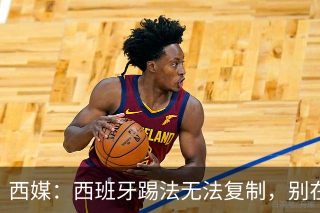 西媒：西班牙踢法无法复制，别在家里轻易尝试