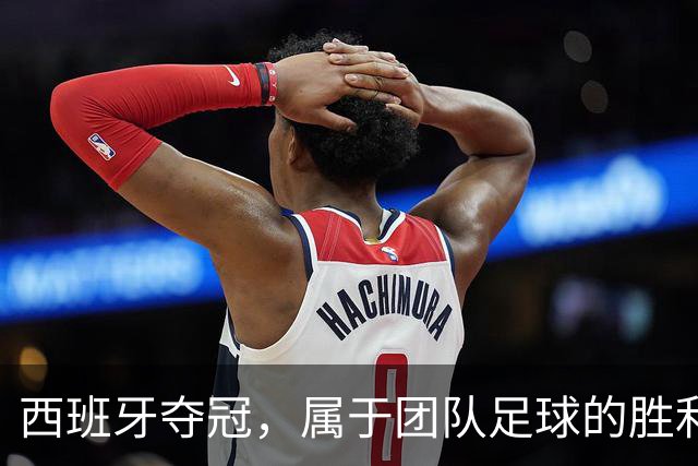 西班牙夺冠，属于团队足球的胜利！