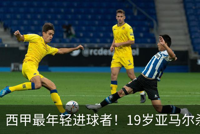 西甲最年轻进球者！19岁亚马尔杀入世界杯决赛，年薪已超2000万