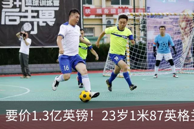 要价1.3亿英镑！23岁1米87英格兰王牌崛起：阿森纳求购
