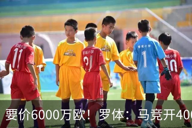要价6000万欧！罗体：马竞开4000万欧报价科内，遭到罗马拒绝
