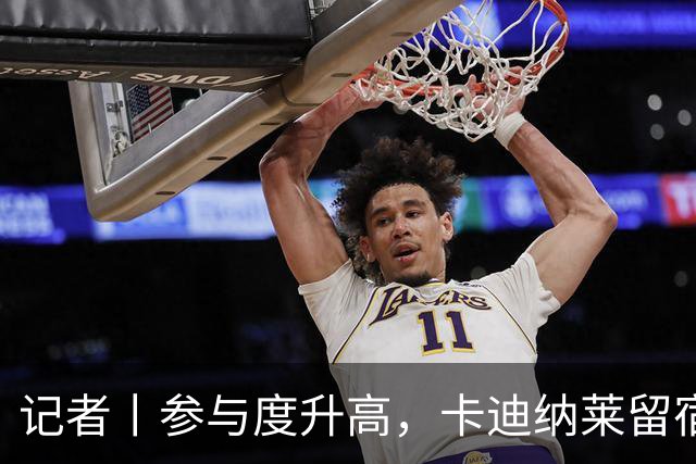 记者丨参与度升高，卡迪纳莱留宿米兰内洛