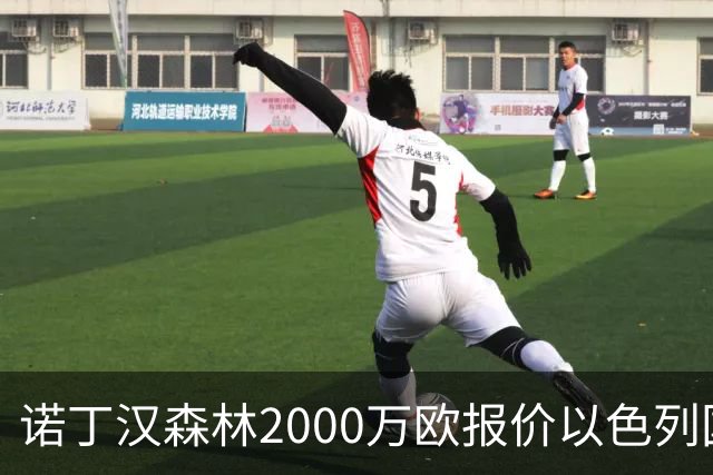 诺丁汉森林2000万欧报价以色列国脚遭拒 对方索要国米谈崩的2800万