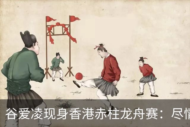 谷爱凌现身香港赤柱龙舟赛：尽情享受端午节日时光