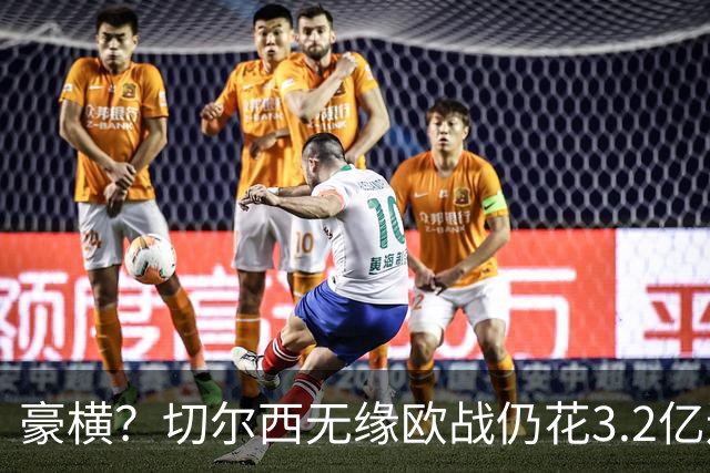 豪横？切尔西无缘欧战仍花3.2亿连签7人！5200万镑敲定26岁法国中卫